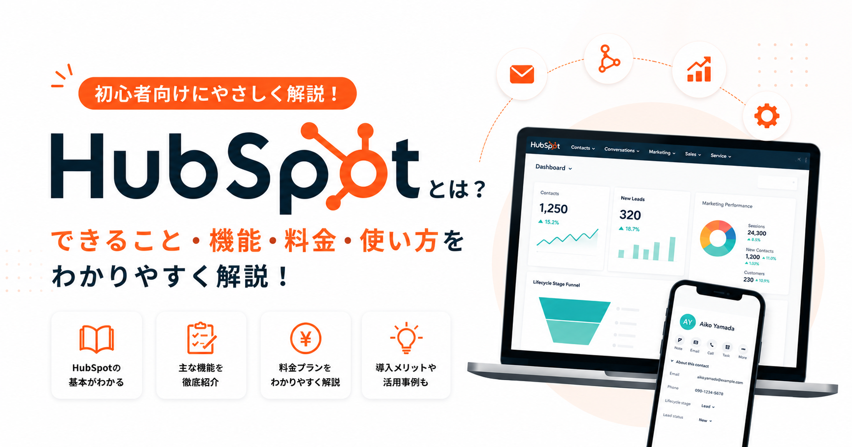 HubSpotとは？無料から始めるCRM/マーケティング入門