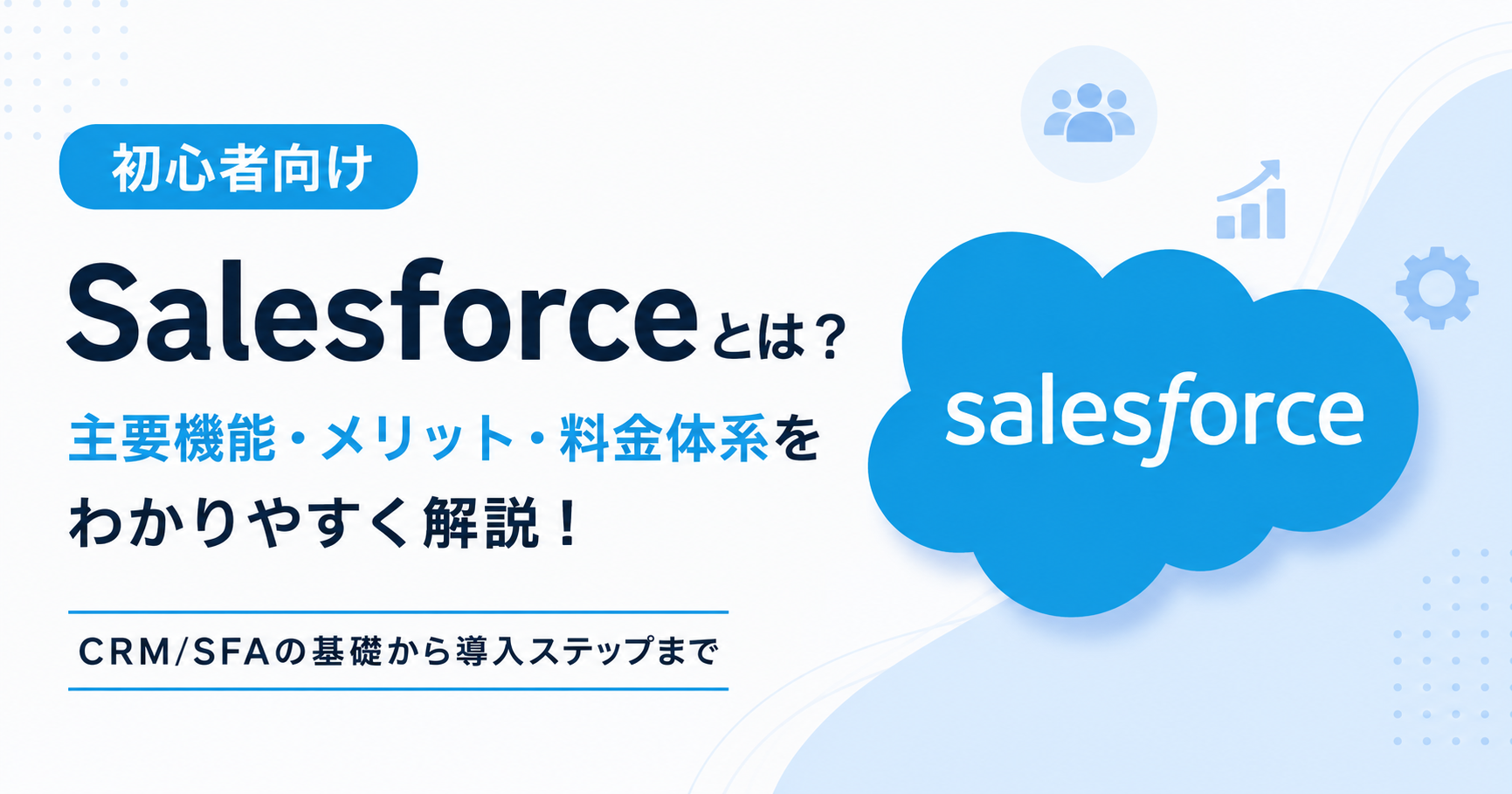 Salesforceとは?基礎から始めるCRM/SFA入門
