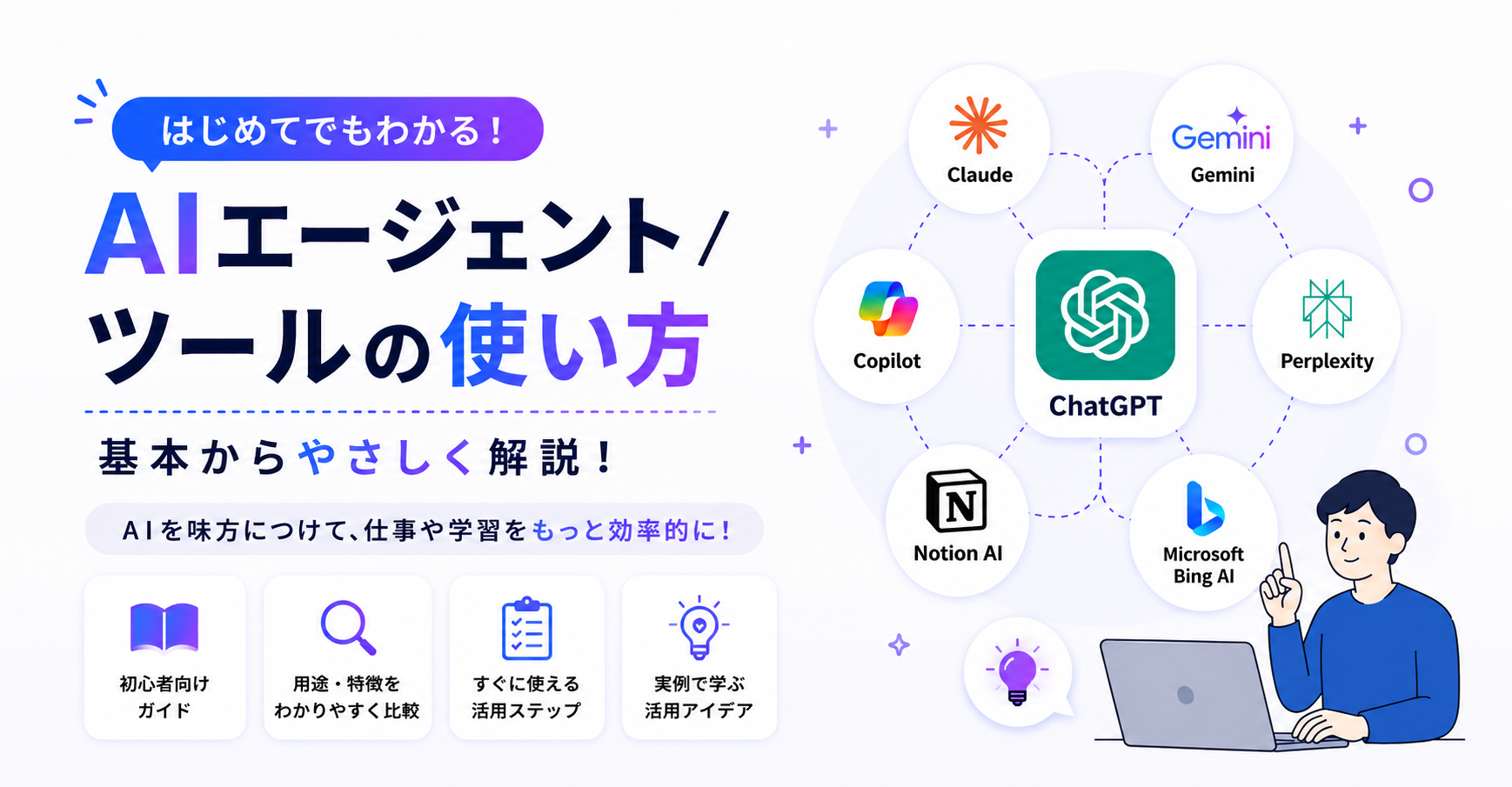 AIツール・エージェント完全ガイド2026｜ChatGPT・Claude・Gemini・Copilotの使い分け