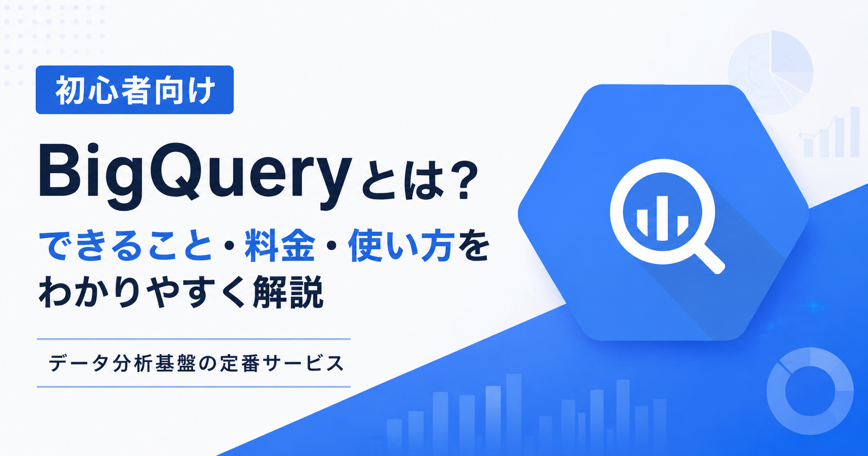 BigQueryとは?基礎から始めるデータ分析入門