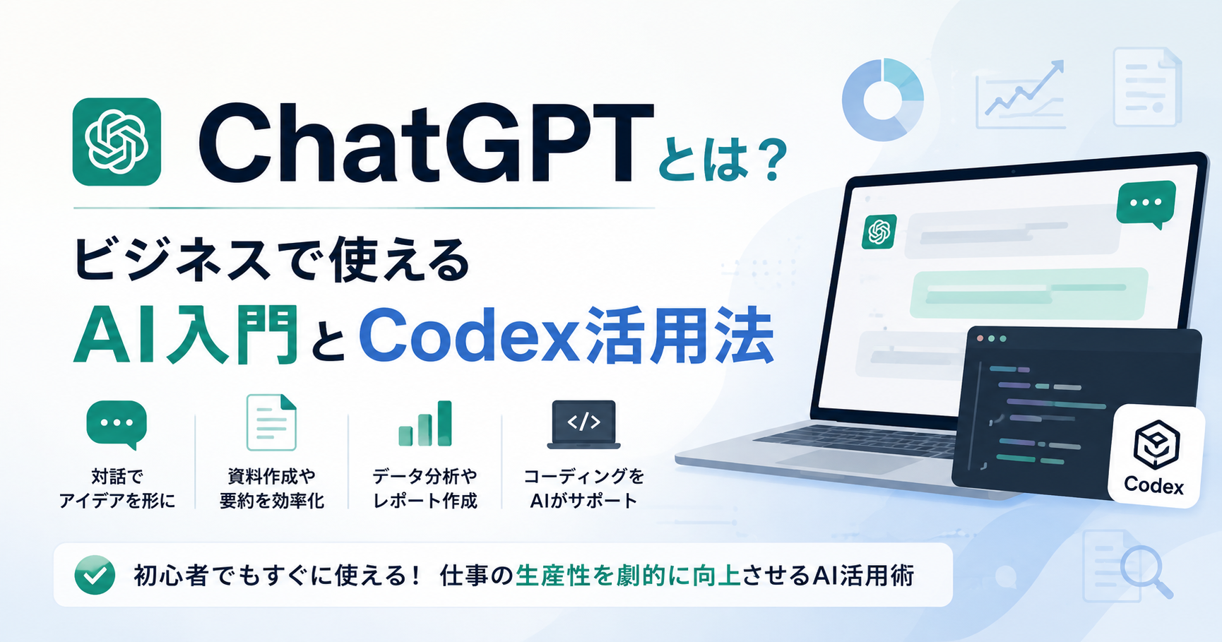 ChatGPTとは?ビジネスで使えるAI入門とCodex活用法