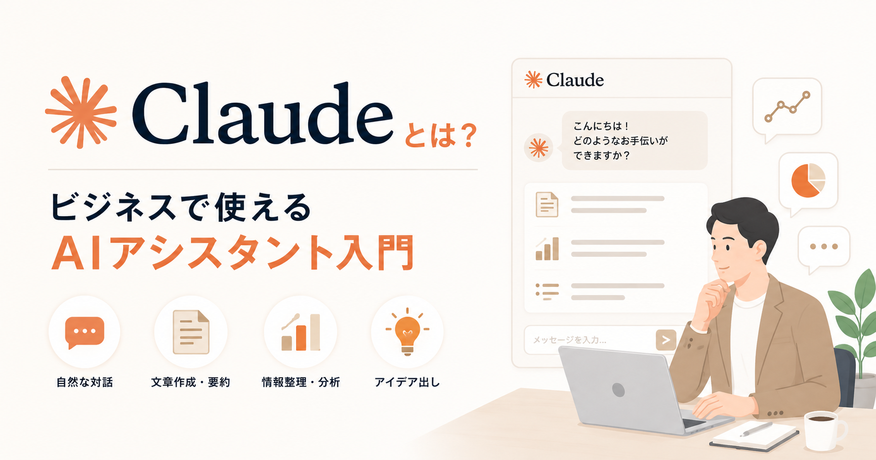 Claudeとは？ビジネスで使えるAIアシスタント入門