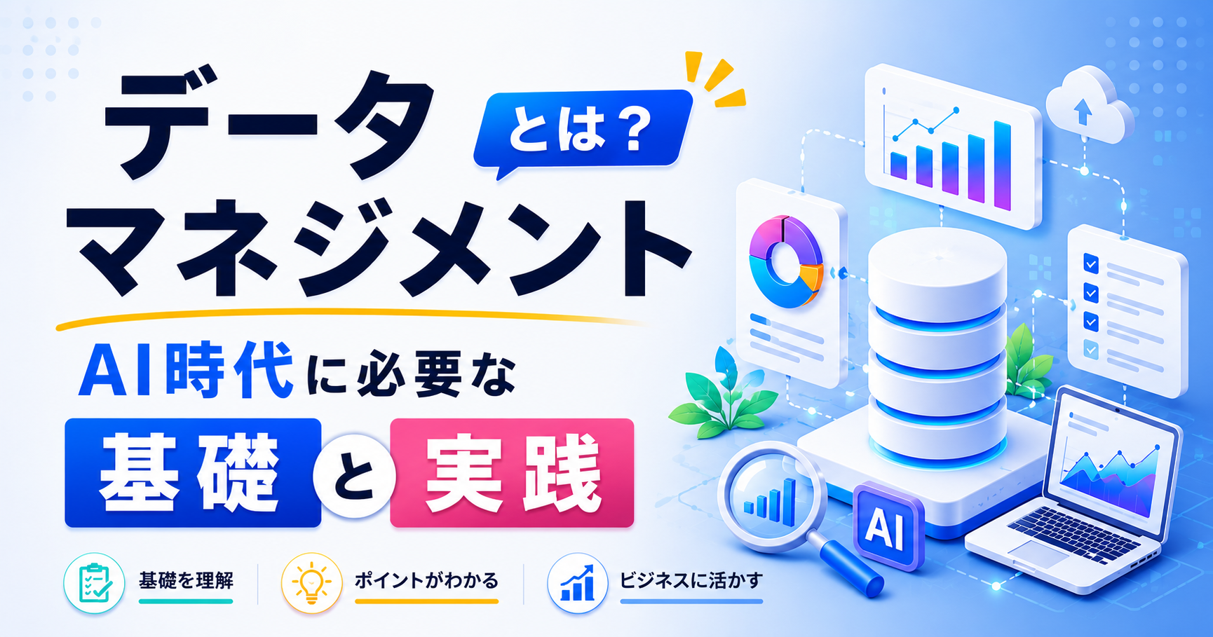 データマネジメントとは？AI時代の基礎と実践
