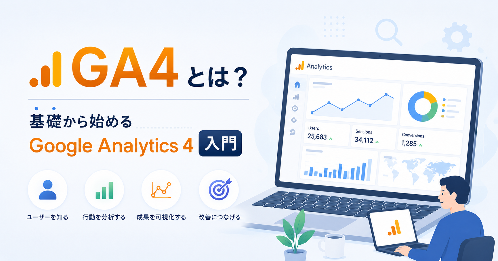 GA4とは?基礎から始めるGoogle Analytics 4入門
