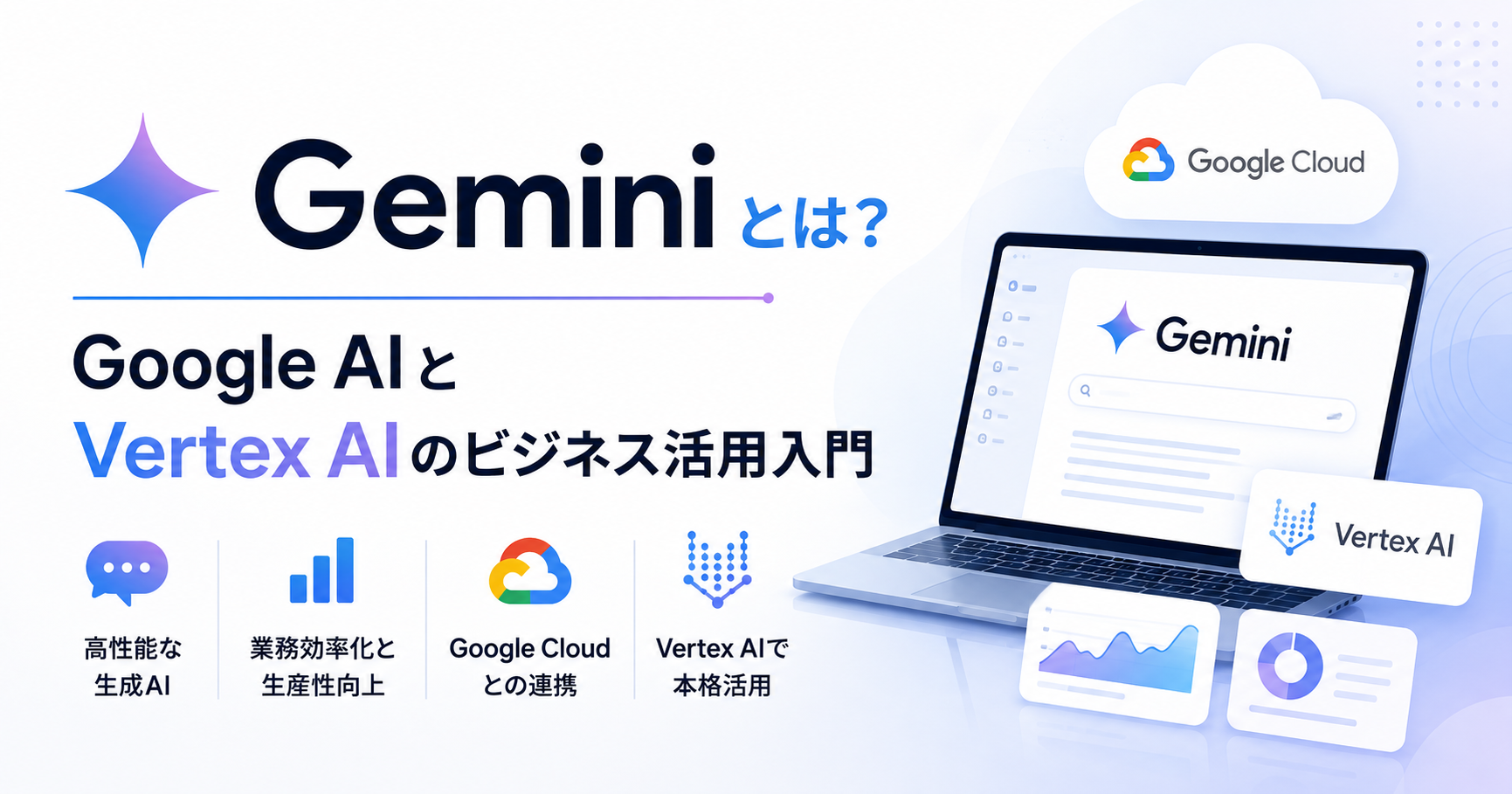 Geminiとは？Google AIとVertex AIのビジネス活用入門