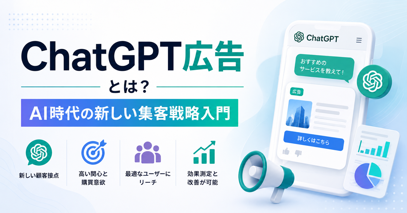 ChatGPT広告とは？AI時代の新しい集客戦略入門