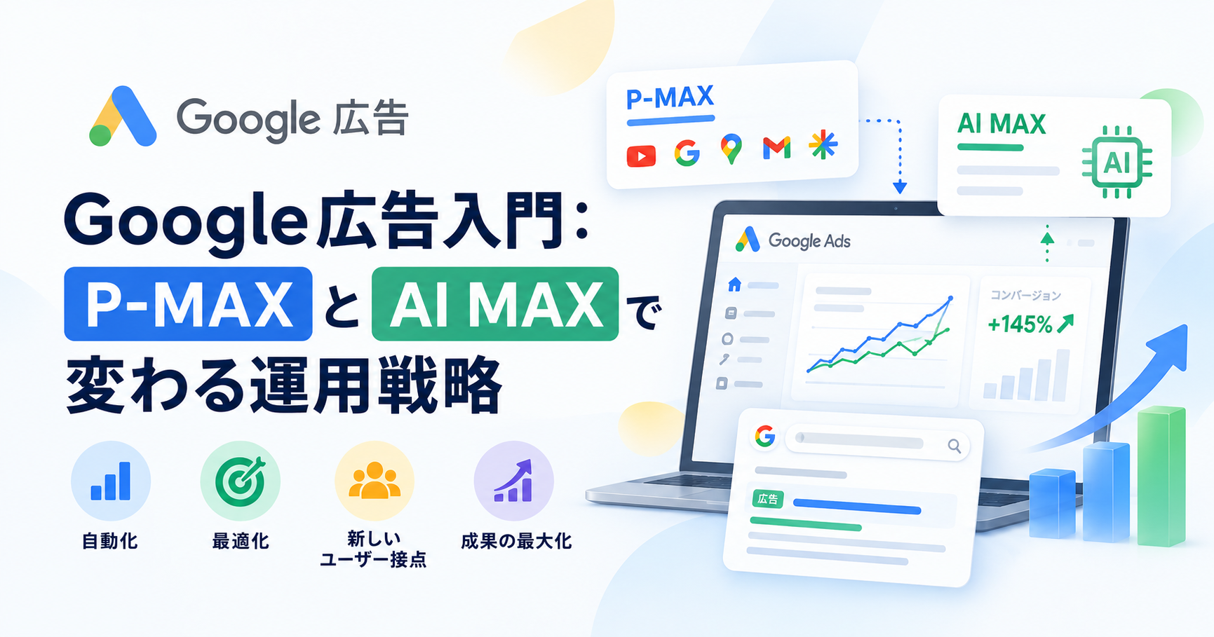 Google広告入門：P-MAXとAI MAXで変わる運用戦略