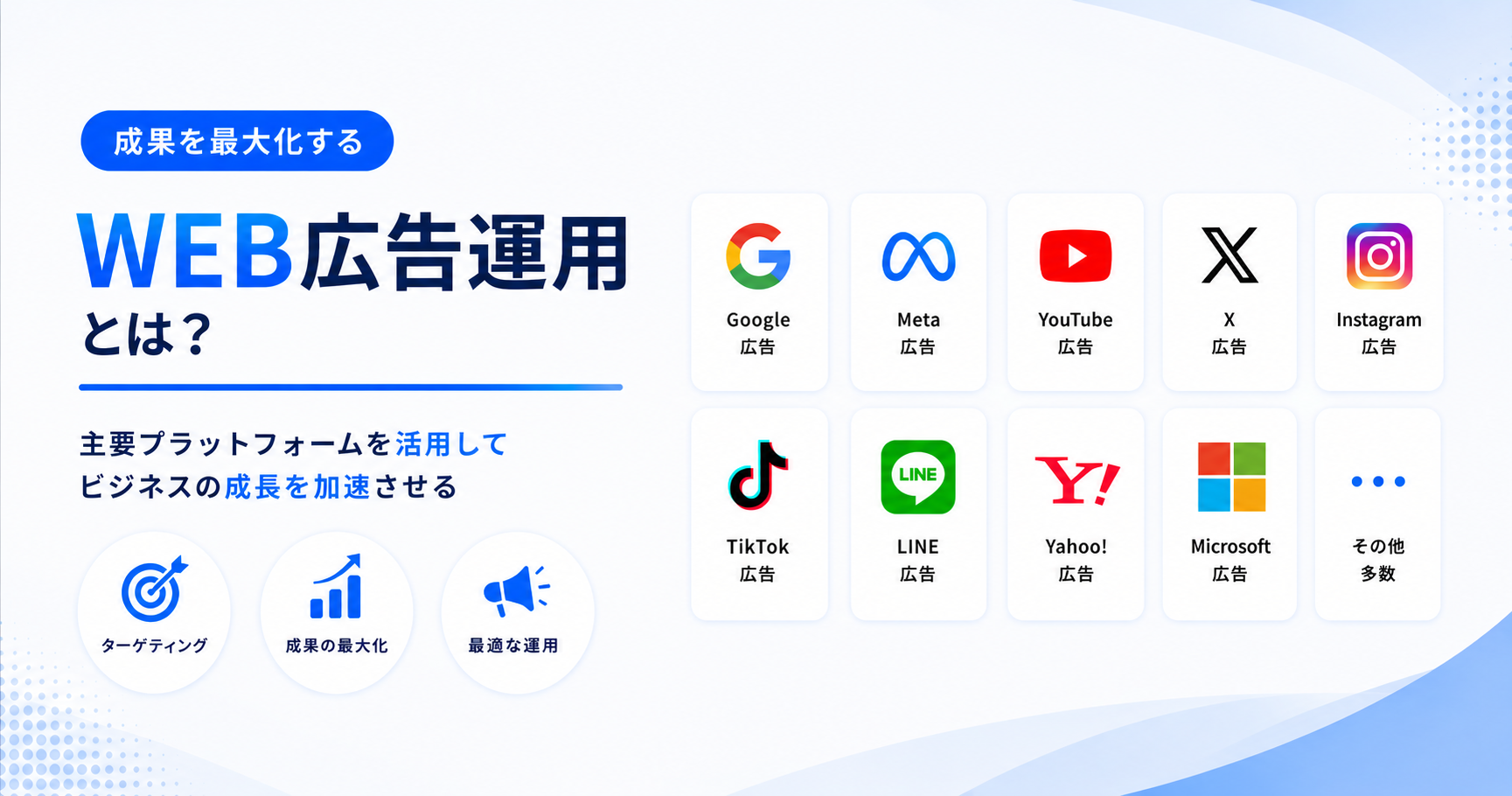 WEB広告運用とは?基礎から主要媒体まで徹底解説