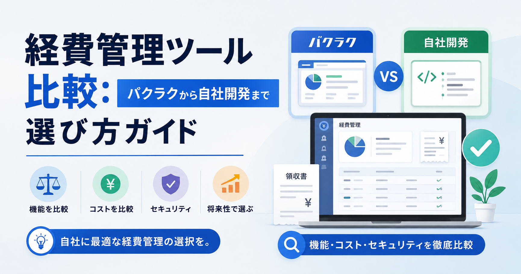 経費管理ツール比較：バクラクから自社開発まで