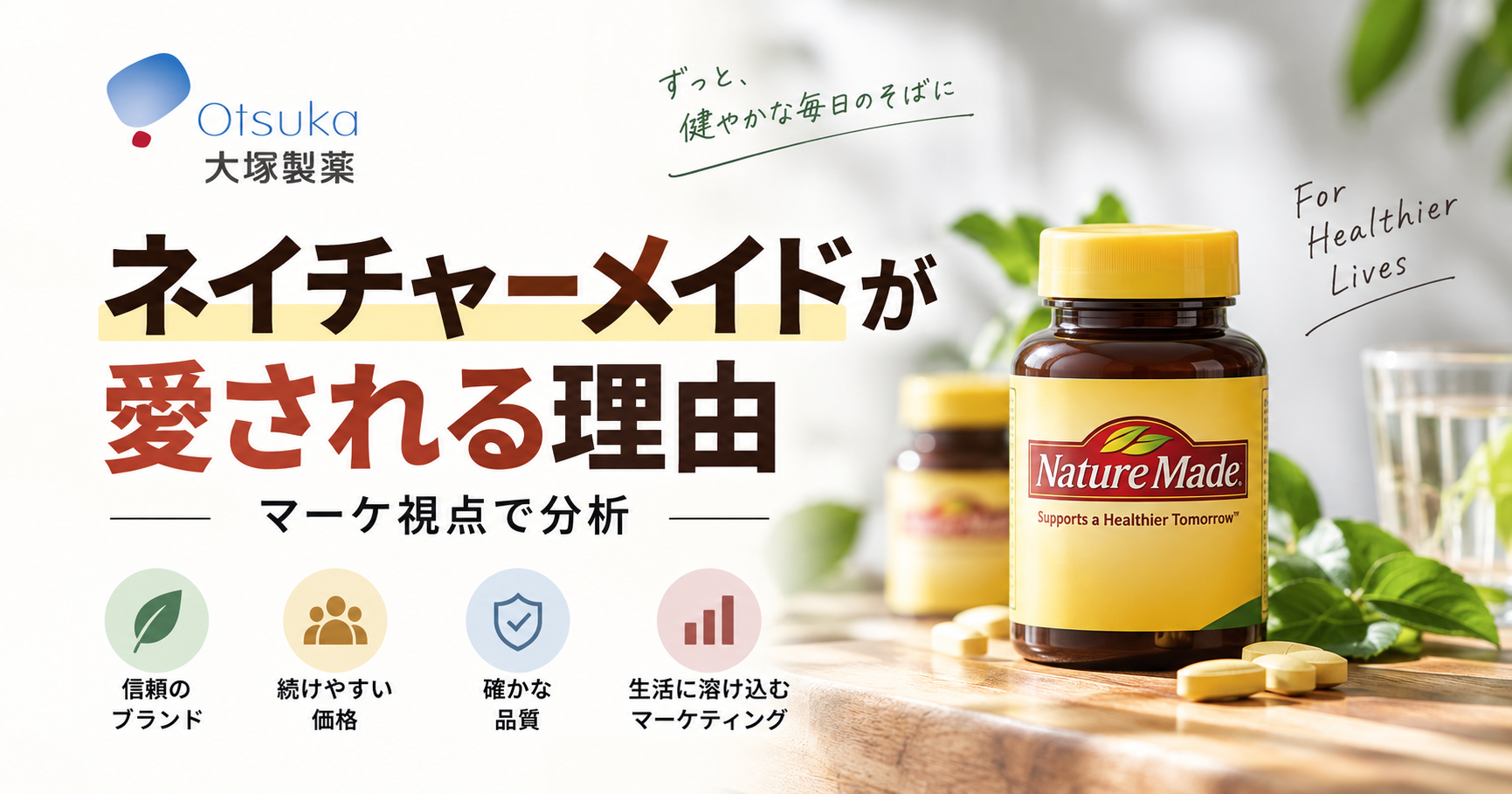 大塚製薬ネイチャーメイドが愛される理由を分析